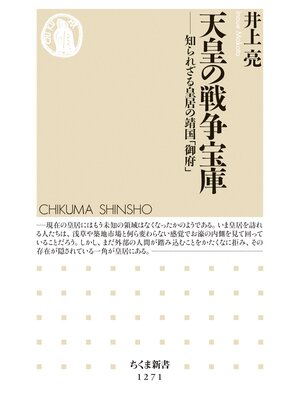 cover image of 天皇の戦争宝庫　──知られざる皇居の靖国「御府」